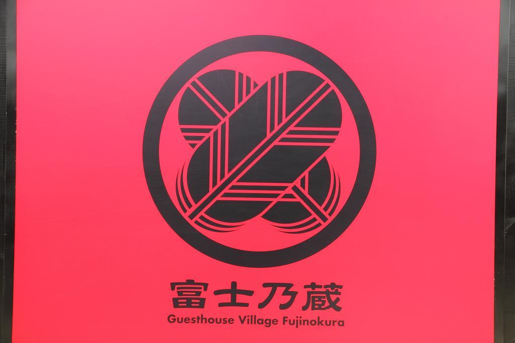 Fujinokura Village Fujikawaguchiko Exterior photo